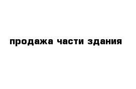 продажа части здания